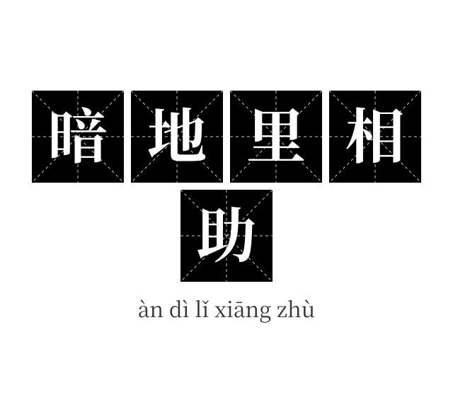 暗地里相助成语