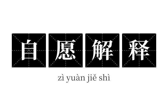 自愿解释成语