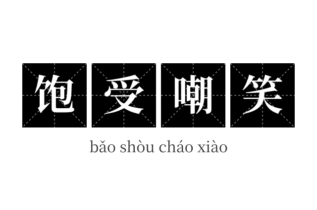 饱受嘲笑成语