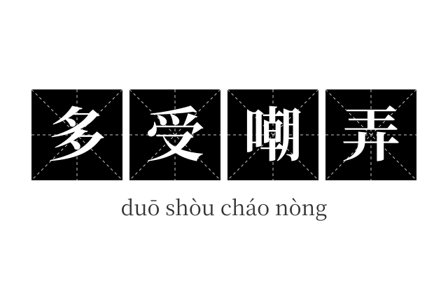 多受嘲弄成语