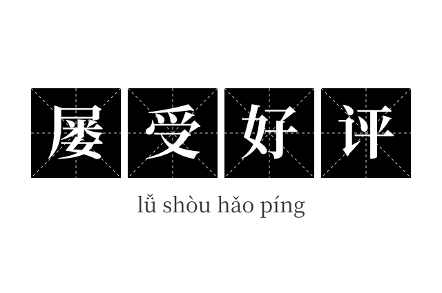 屡受好评成语