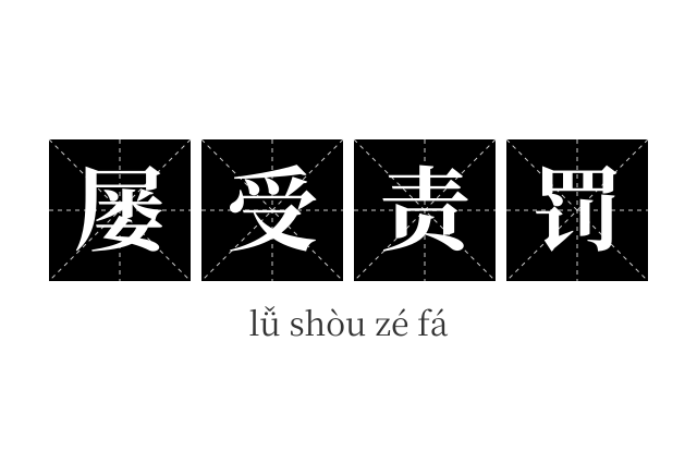 屡受责罚成语