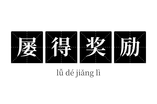 屡得奖励成语