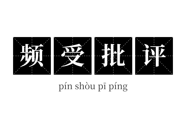 频受批评成语