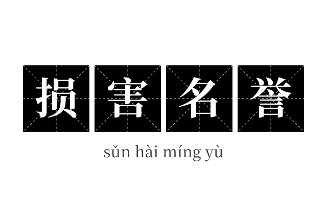 损害名誉成语