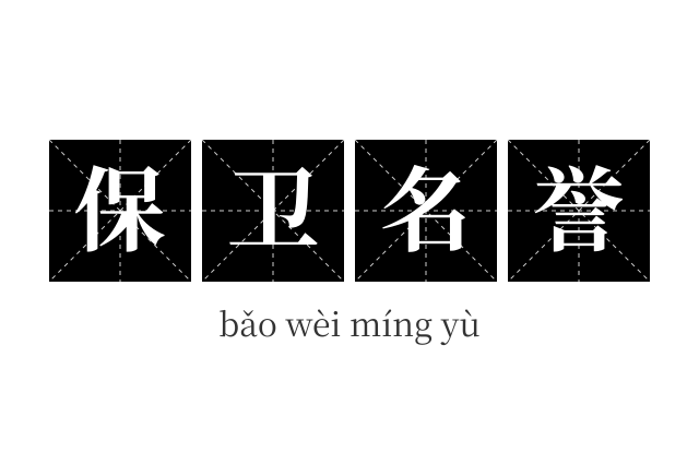 保卫名誉成语