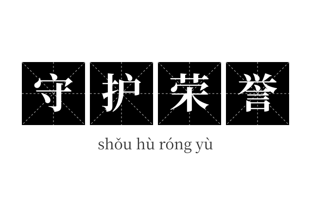 守护荣誉成语