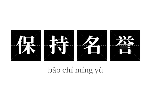 保持名誉成语