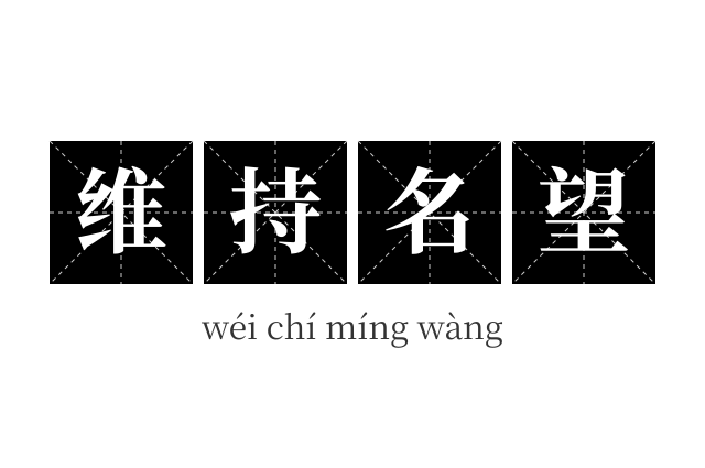 维持名望成语