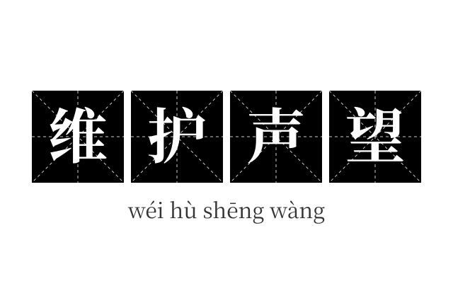 维护声望成语
