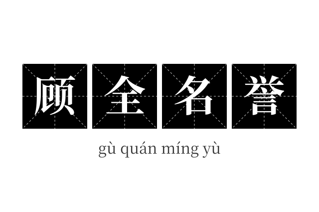 顾全名誉成语