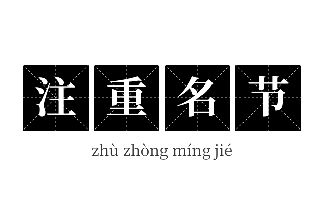 注重名节成语