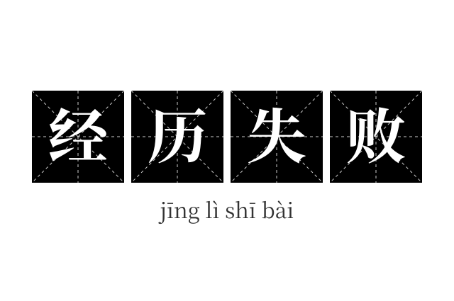 经历失败成语