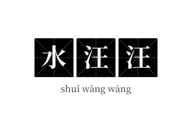 水汪汪成语