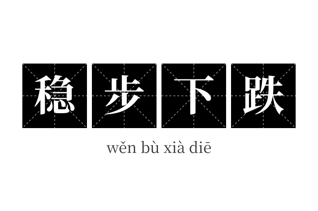 稳步下跌成语
