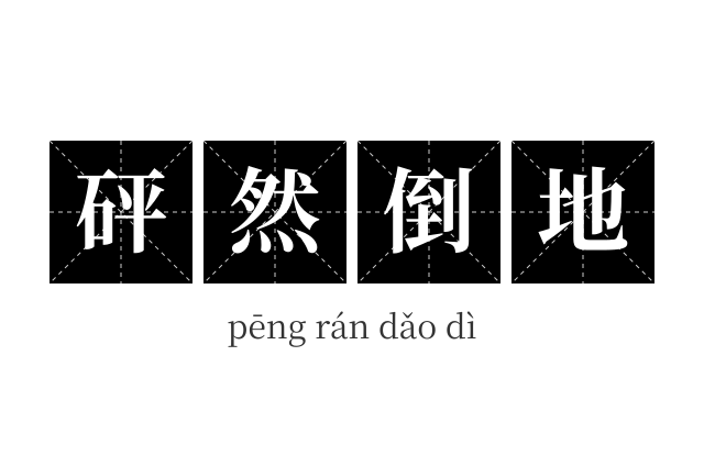 砰然倒地成语