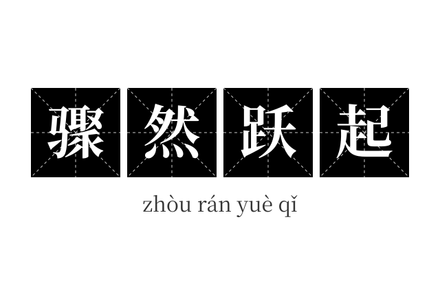 骤然跃起成语