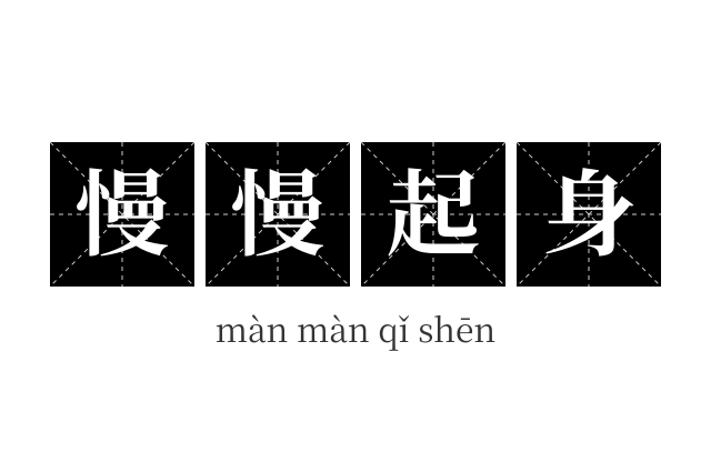 慢慢起身成语