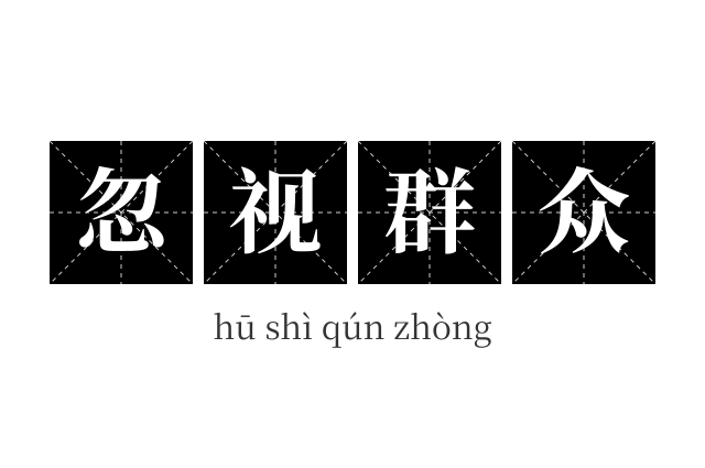 忽视群众成语