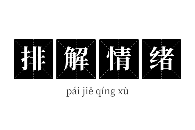 排解情绪成语