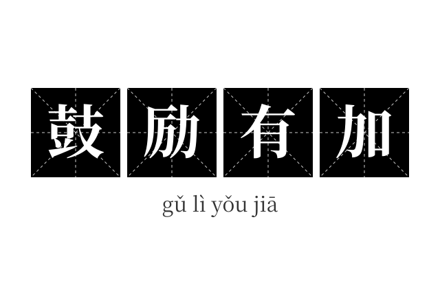 鼓励有加成语