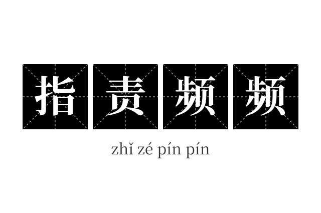 指责频频成语