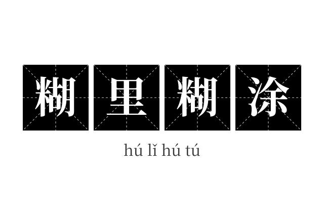 糊里糊涂成语