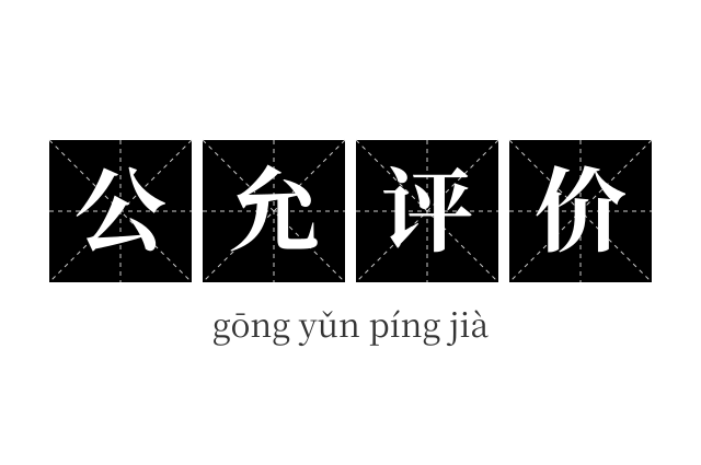公允评价成语