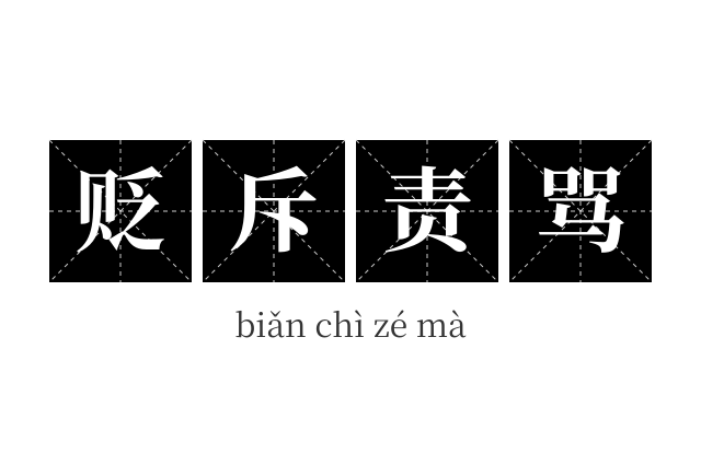 贬斥责骂成语