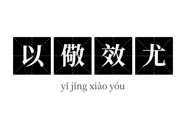 以儆效尤成语