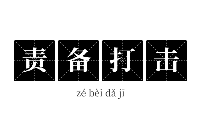 责备打击成语