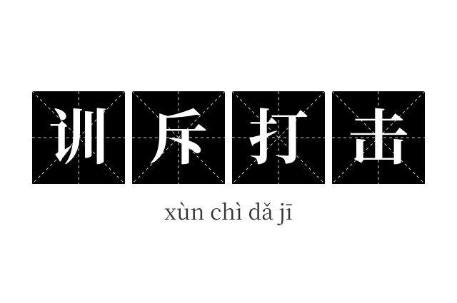 训斥打击成语