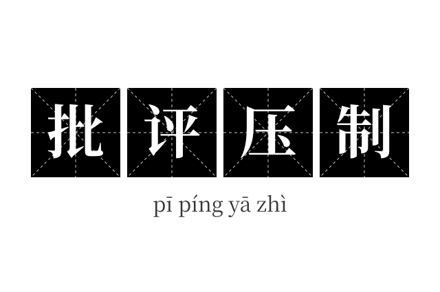 批评压制成语
