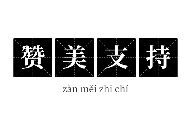 赞美支持成语