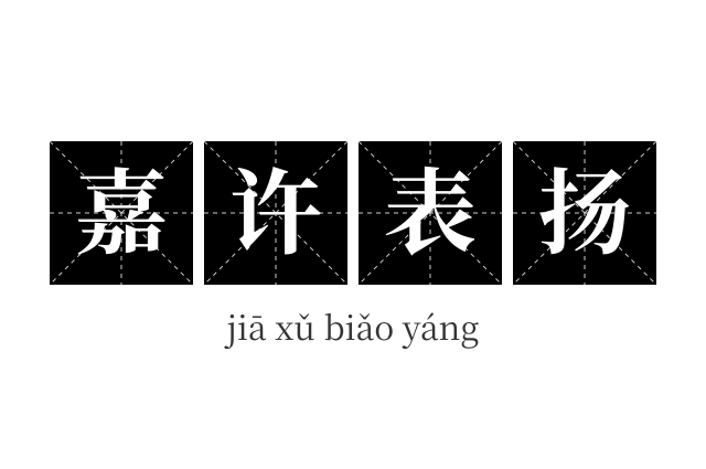 嘉许表扬成语