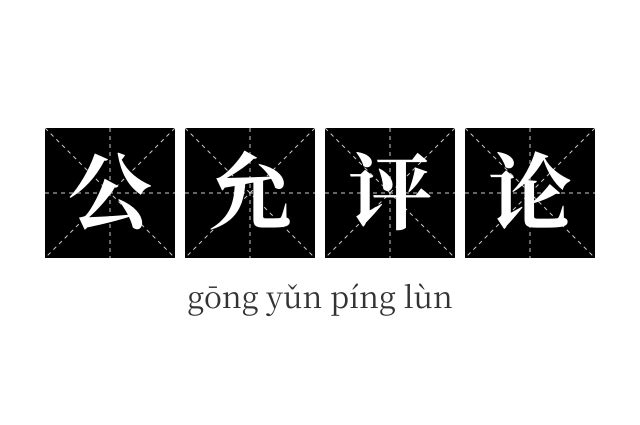 公允评论成语