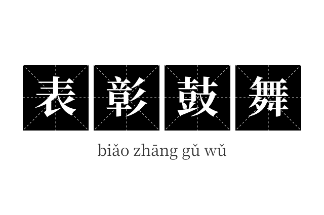表彰鼓舞成语