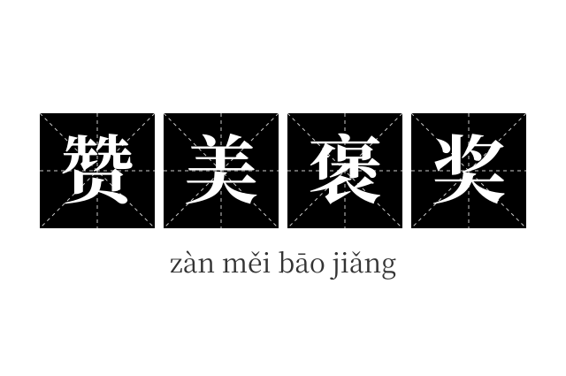 赞美褒奖成语