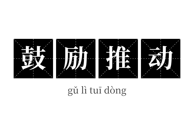 鼓励推动成语