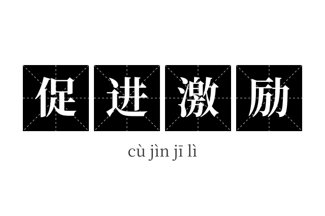 促进激励成语