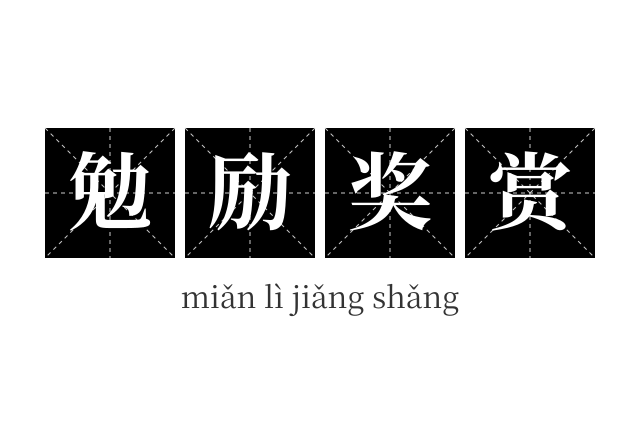 勉励奖赏成语