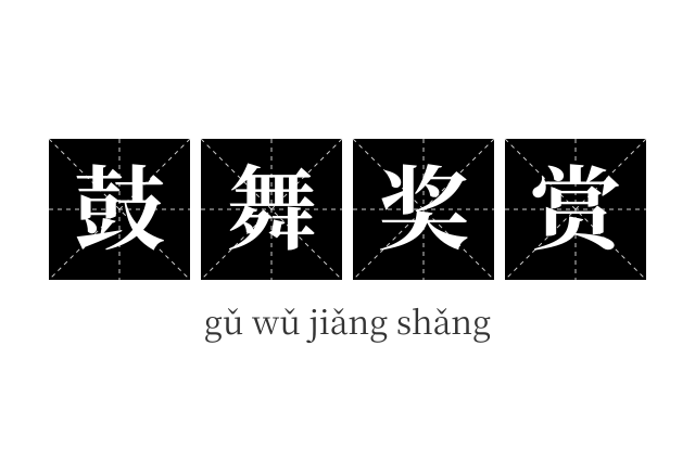 鼓舞奖赏成语
