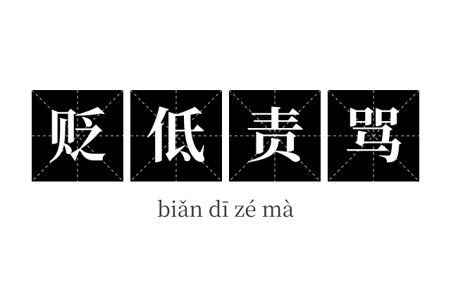 贬低责骂成语