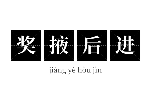 奖掖后进成语