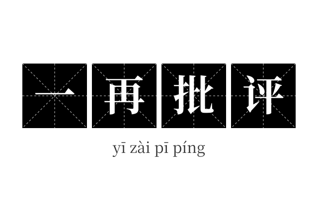 一再批评成语