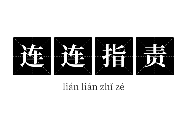 连连指责成语