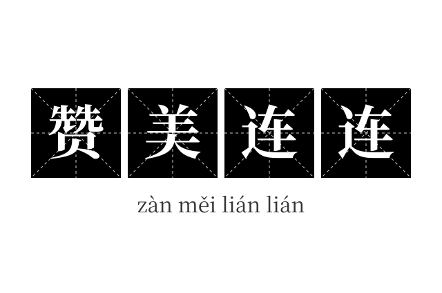 赞美连连成语