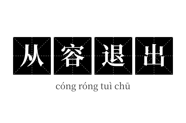 从容退出成语