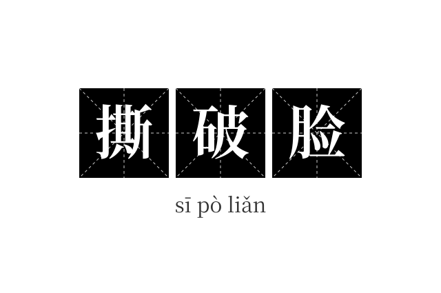 撕破脸成语