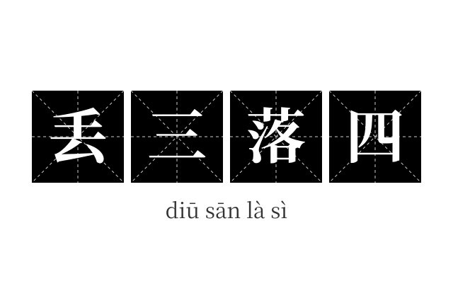 丢三落四成语